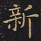 王羲之新书法图片