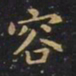 王羲之容书法图片