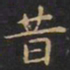 王羲之昔书法图片