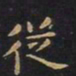 王羲之从书法图片