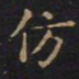 王羲之仿书法图片