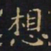 王羲之想书法图片