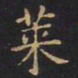 王羲之莱书法图片