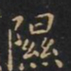 王羲之隰书法图片