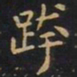 王羲之跨书法图片