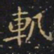 王羲之轨书法图片