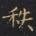 王羲之秩书法图片