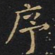 王羲之序书法图片