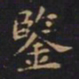 王羲之鉴书法图片