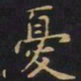 王羲之忧书法图片