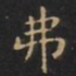 王羲之弗书法图片