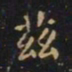 王羲之兹书法图片