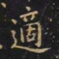 王羲之适书法图片