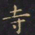 王羲之寺书法图片