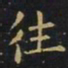 王羲之往书法图片