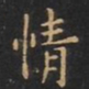 王羲之情书法图片