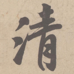 米芾清书法图片