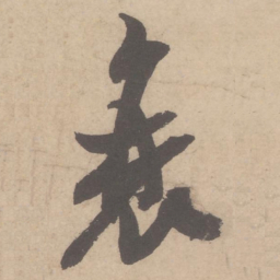 米芾衰书法图片
