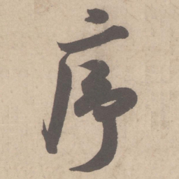米芾序书法图片