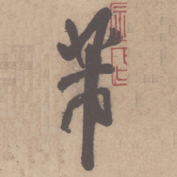 米芾芾书法图片