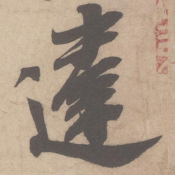 米芾违书法图片