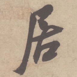 米芾居书法图片
