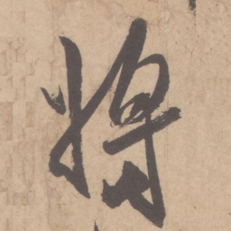米芾将书法图片