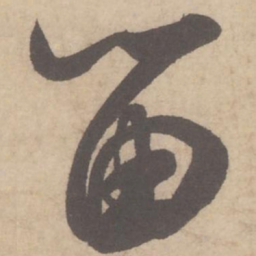 米芾留书法图片