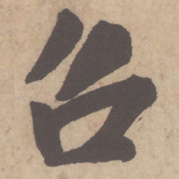 米芾召书法图片
