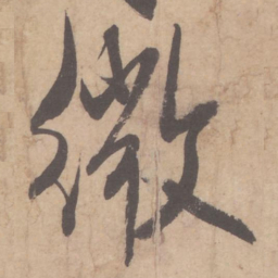米芾微书法图片
