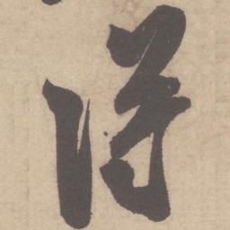 米芾得书法图片