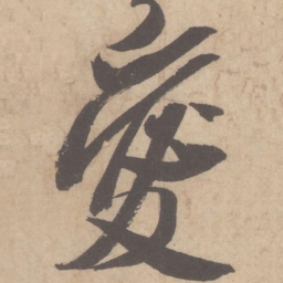 米芾爱书法图片