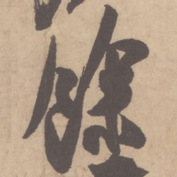 米芾余书法图片