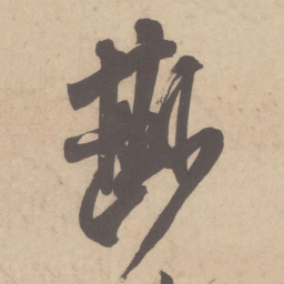 米芾鲜书法图片
