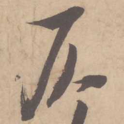 米芾仄书法图片