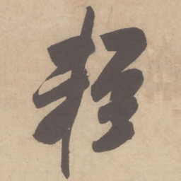 米芾轻书法图片