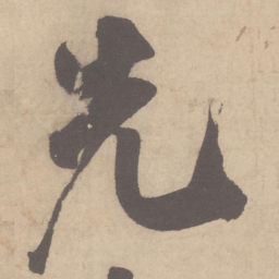 米芾先书法图片