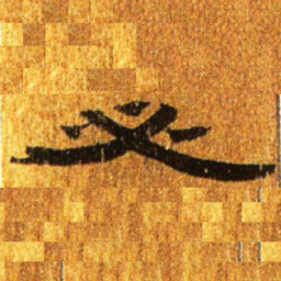 居延汉简必书法图片