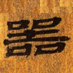 居延汉简器书法图片