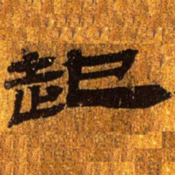 居延汉简起书法图片
