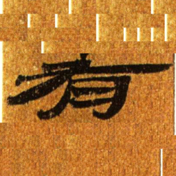居延汉简有书法图片