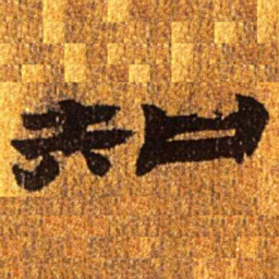 居延汉简知书法图片