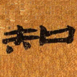 居延汉简知书法图片