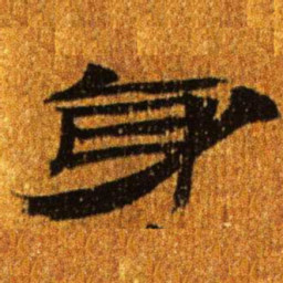 居延汉简身书法图片