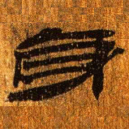 居延汉简身书法图片
