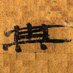 居延汉简其书法图片