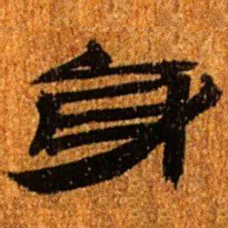 居延汉简身书法图片
