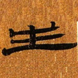 居延汉简生书法图片