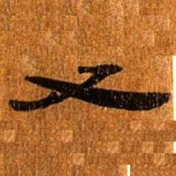 居延汉简又书法图片
