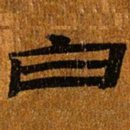 居延汉简白书法图片